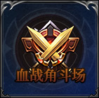血战角斗场